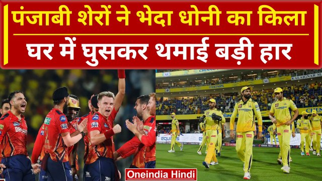 CSK vs PBKS: Dhoni के किले में Curran ने लगाई सेंध, Ruturaj ने जीता दिल | HIGHLIGHTS | IPL 2024