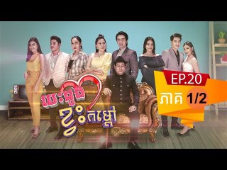 រឿង បេះដូងខ្វះកំដៅ ( Besdong Kvas Komdav ) Episode #20 Part (1/2)