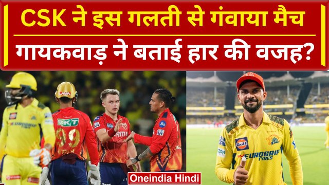 CSK vs PBKS: Ruturaj Gaikwad ने माना Chennai ने इस गलती सें गंवाया मैच | Match Analysis | IPL 2024