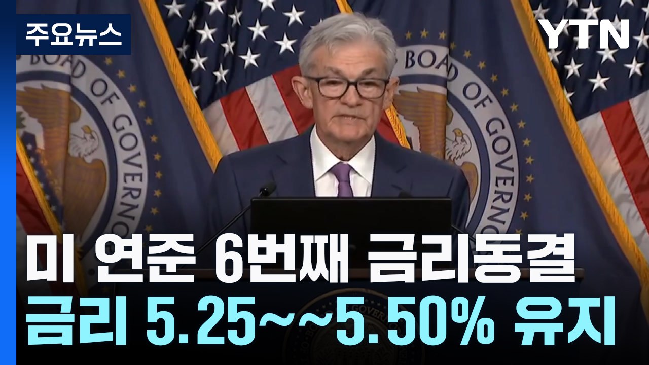 미 연준 6번째 금리 동결..."2% 물가 진전 부족" / YTN