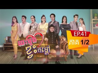 រឿង បេះដូងខ្វះកំដៅ ( Besdong Kvas Komdav ) Episode #41 Part (1/2)