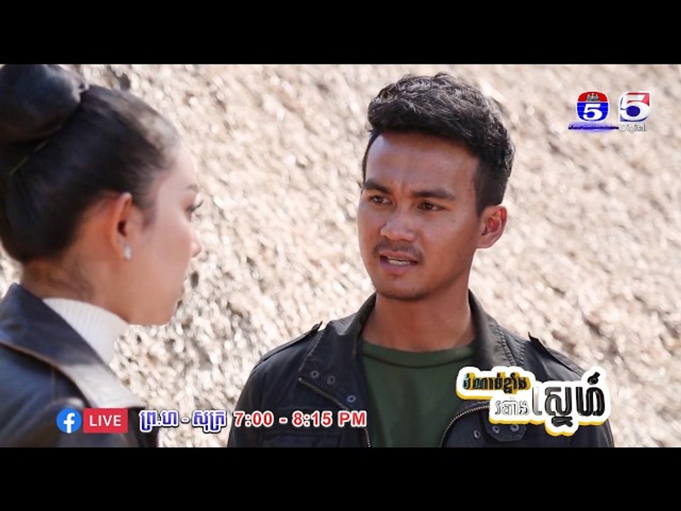 រឿង「ចំណាប់ខ្មាំង របាំងស្នេហ៍ 」ឈុតខ្លីភាគ១៣