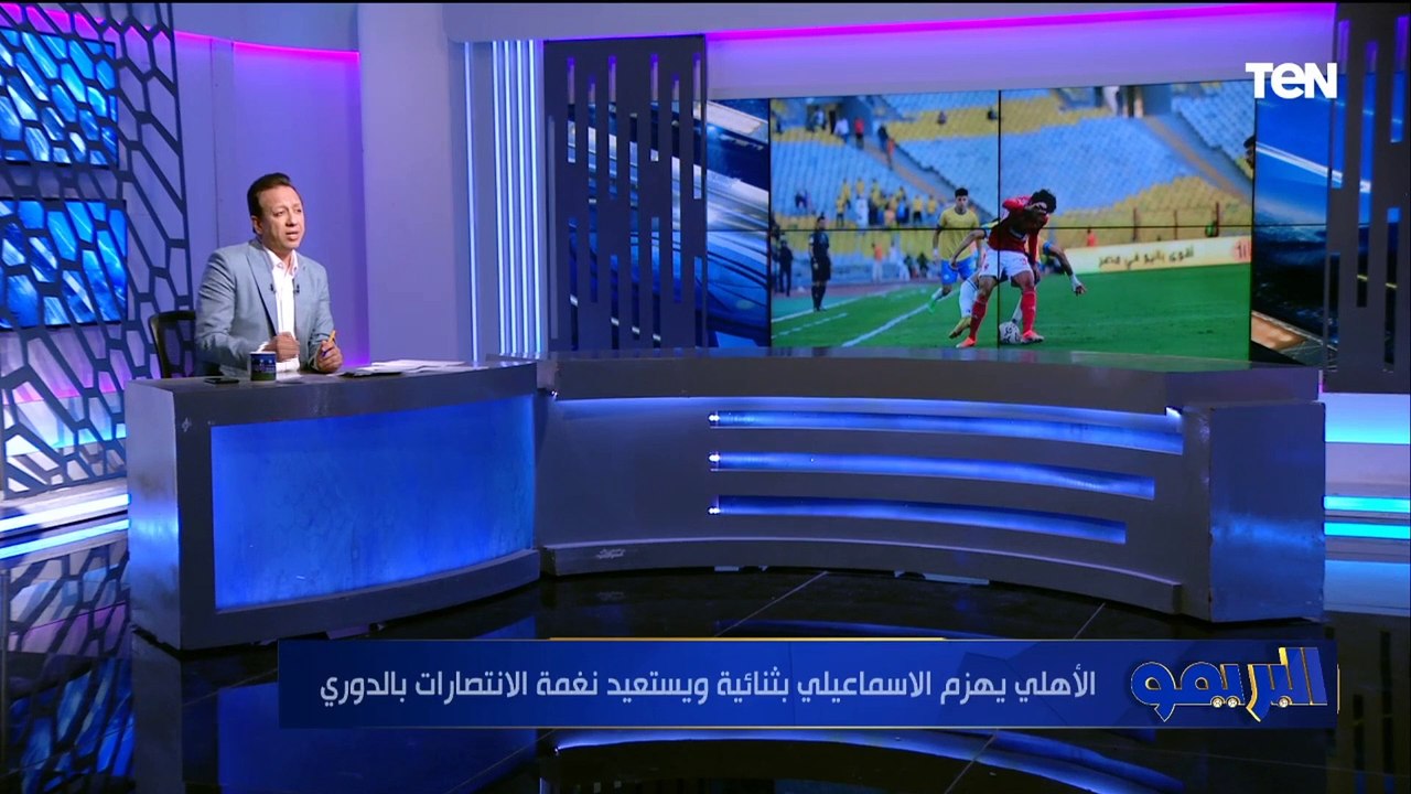 "اداء الاهلي غير مقنع والإسماعيلي رغم الخسارة قدم لقاء مميز".. إسلام صادق يحلل لقاء الأهلي والدراويش
