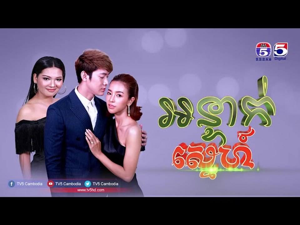 រឿង អន្ទាក់ស្នេហ៏ ( Orn Tek Sne ) Episode #24 Part (3/3)