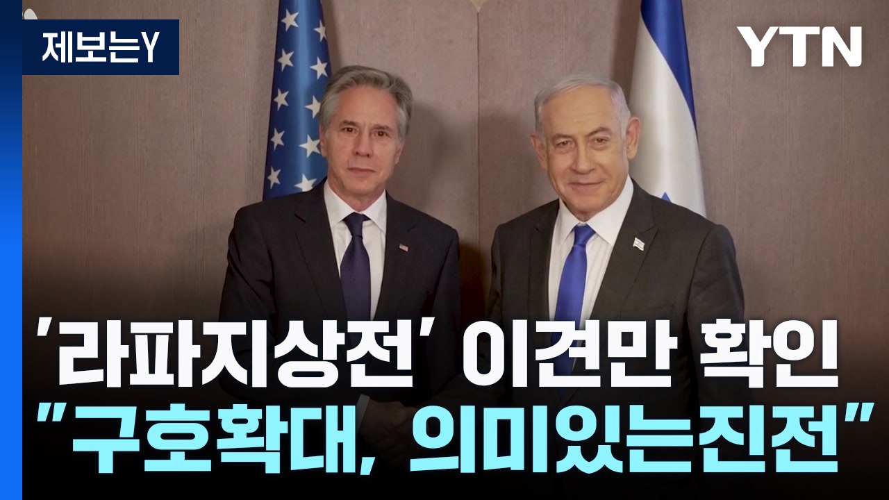 '라파 지상전' 이견만 확인..."인도적 지원, 의미있는 진전" / YTN