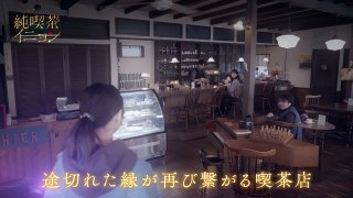 【公式】ドラマ「純喫茶イニョン」60秒PR