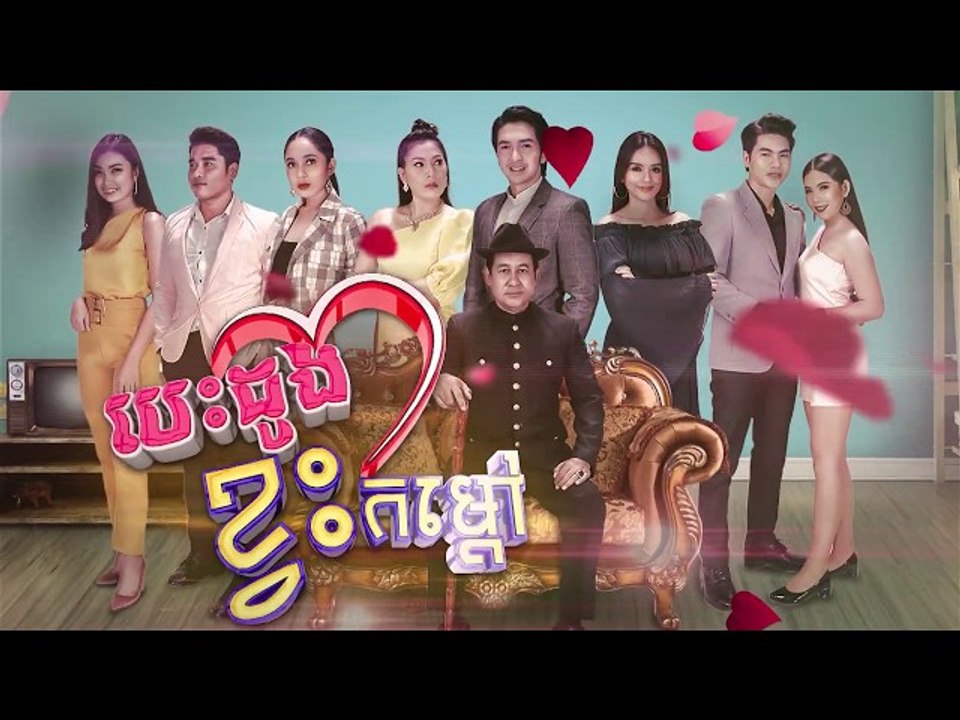 រឿង「បេះដូងខ្វះកំដៅ 」ឈុតខ្លីភាគ៦៤