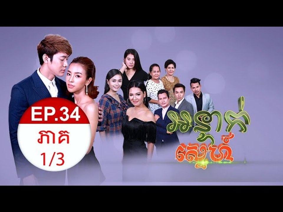 រឿង អន្ទាក់ស្នេហ៏ ( Orn Tek Sne ) Episode #34 Part (1/3)