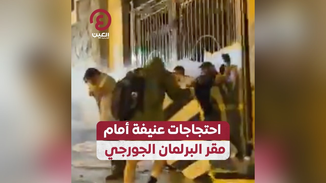 احتجاجات عنيفة أمام مقر البرلمان الجورجي
