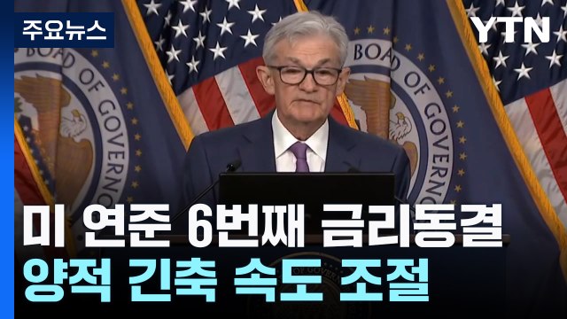 미 연준 6번째 금리 동결... 금리 인상은 없을 것 / YTN