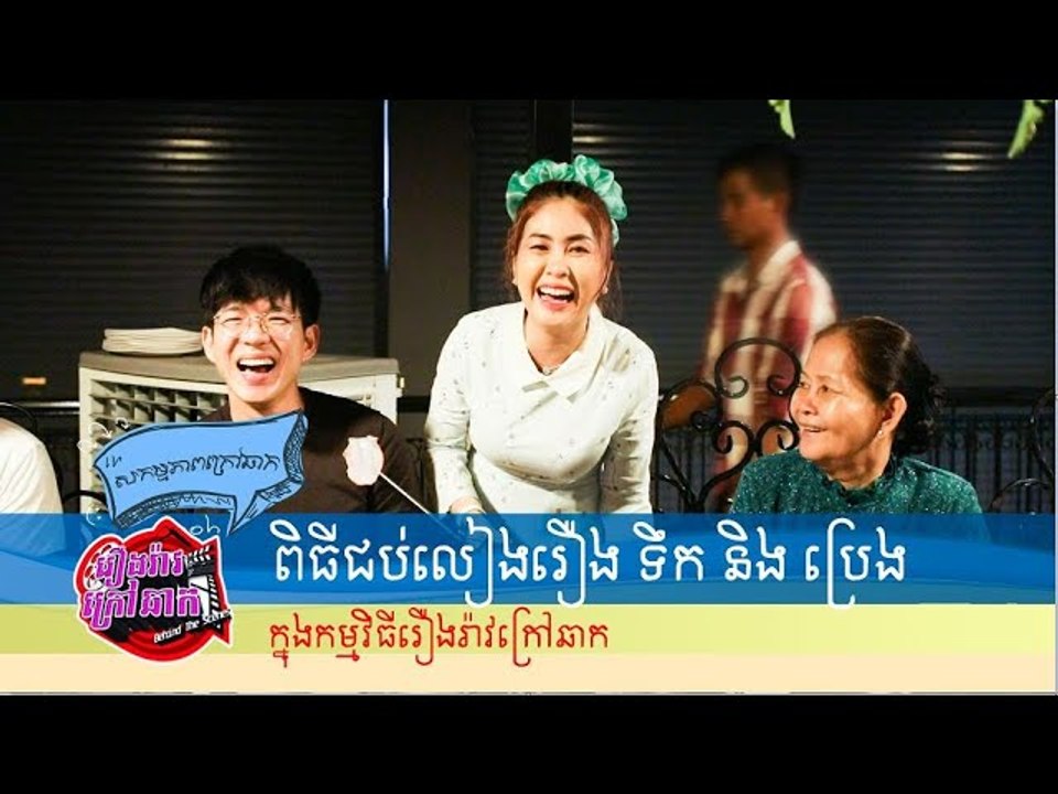 ទិដ្ឋភាពក្រៅឆាកពិធីក្រុងពាលី រឿង​ ទឹក និងប្រេង | Behind The Scene Ep 161
