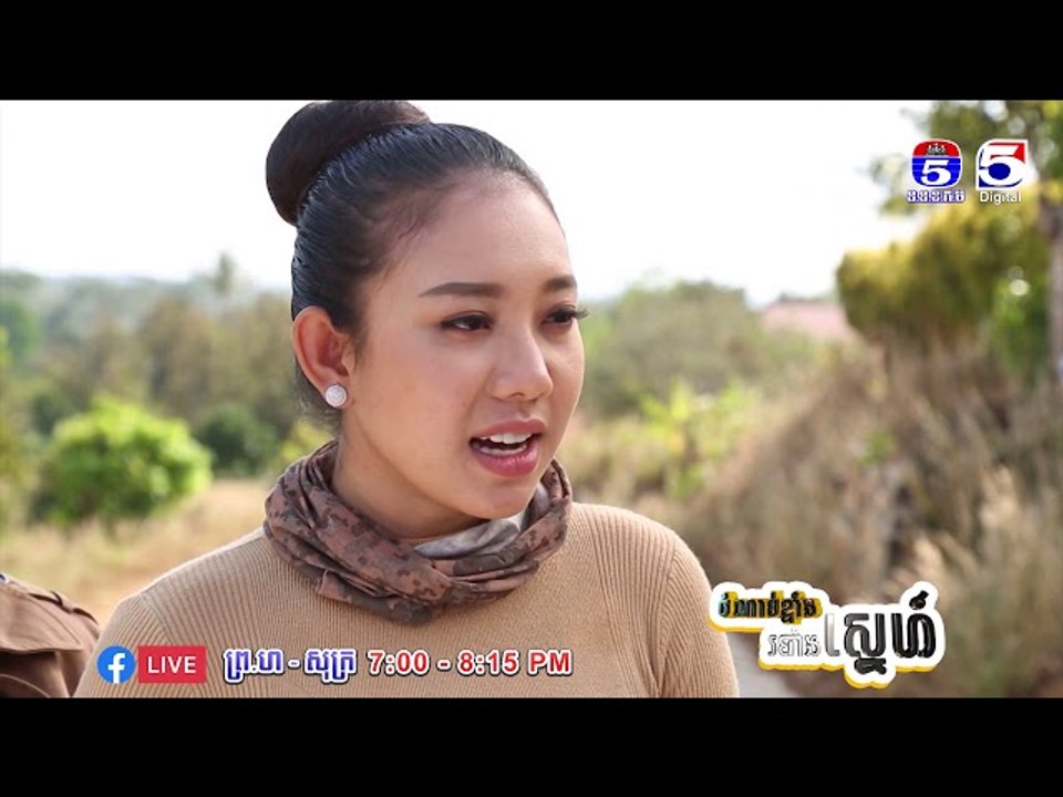 រឿង「ចំណាប់ខ្មាំង របាំងស្នេហ៍ 」ឈុតខ្លីភាគ២៤