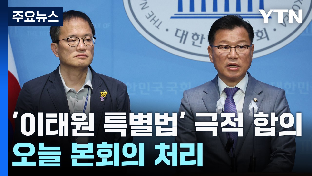 여야, '이태원 특별법' 극적 합의...오늘 본회의 처리 / YTN