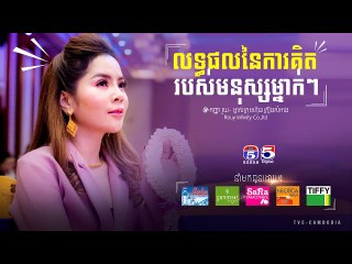 See & Share | តើការគិតរបស់មនុស្សម្នាក់ៗសុទ្ធតែអាចទទួលបានផលដូចគ្នាដែររឺទេ?-កញ្ញា រួយ