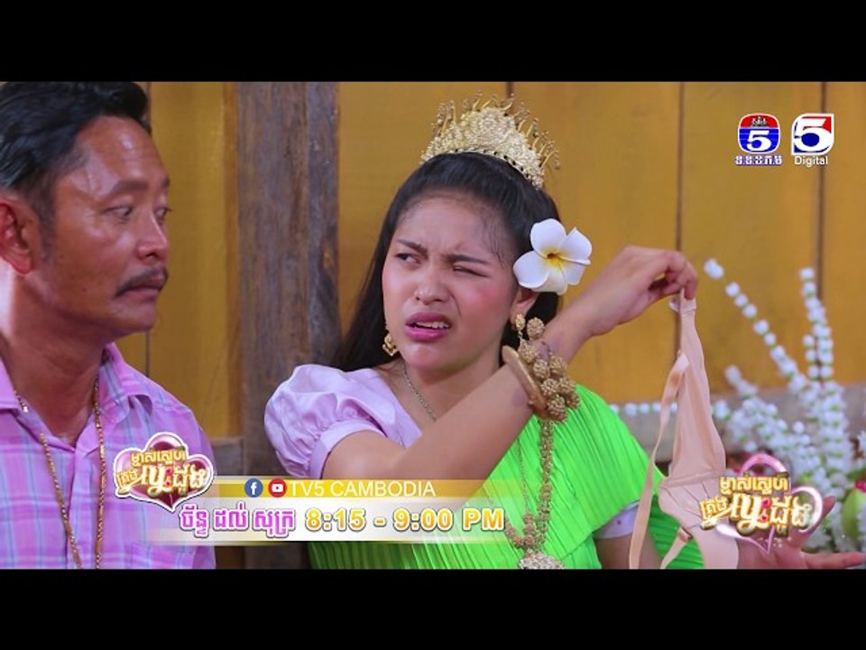 រឿង「ម្ចាស់ស្នេហ៍គ្រងបេះដូង 」ឈុតខ្លីភាគ១៨