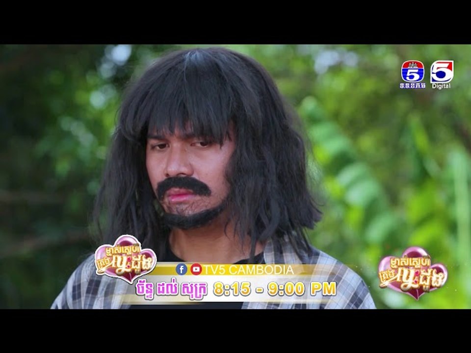 រឿង「ម្ចាស់ស្នេហ៍គ្រងបេះដូង 」ឈុតខ្លីភាគ២៤