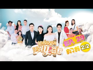 រឿង ម្ចាស់ស្នេហ៍គ្រងបេះដូង (Majs Sneh Krong Besdoung) Episode #29 Part (2/2)