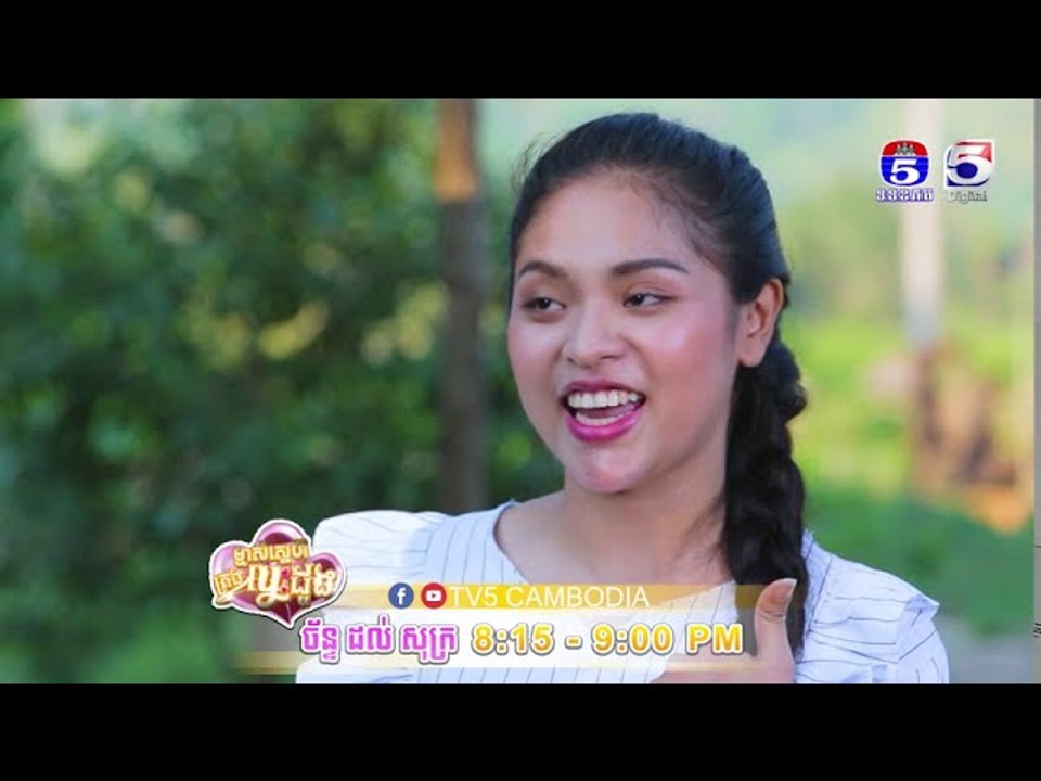 រឿង「ម្ចាស់ស្នេហ៍គ្រងបេះដូង 」ឈុតខ្លីភាគ៣១