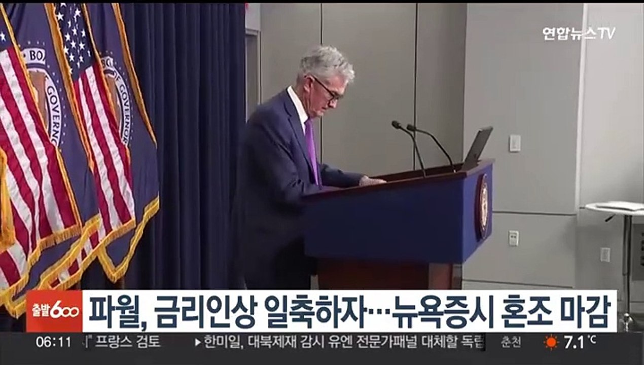 파월, 금리인상 일축 발언에 뉴욕증시 혼조 마감