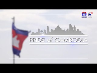 កម្មវិធី មោទភាពកម្ពុជា ឬ Pride Of Cambodia