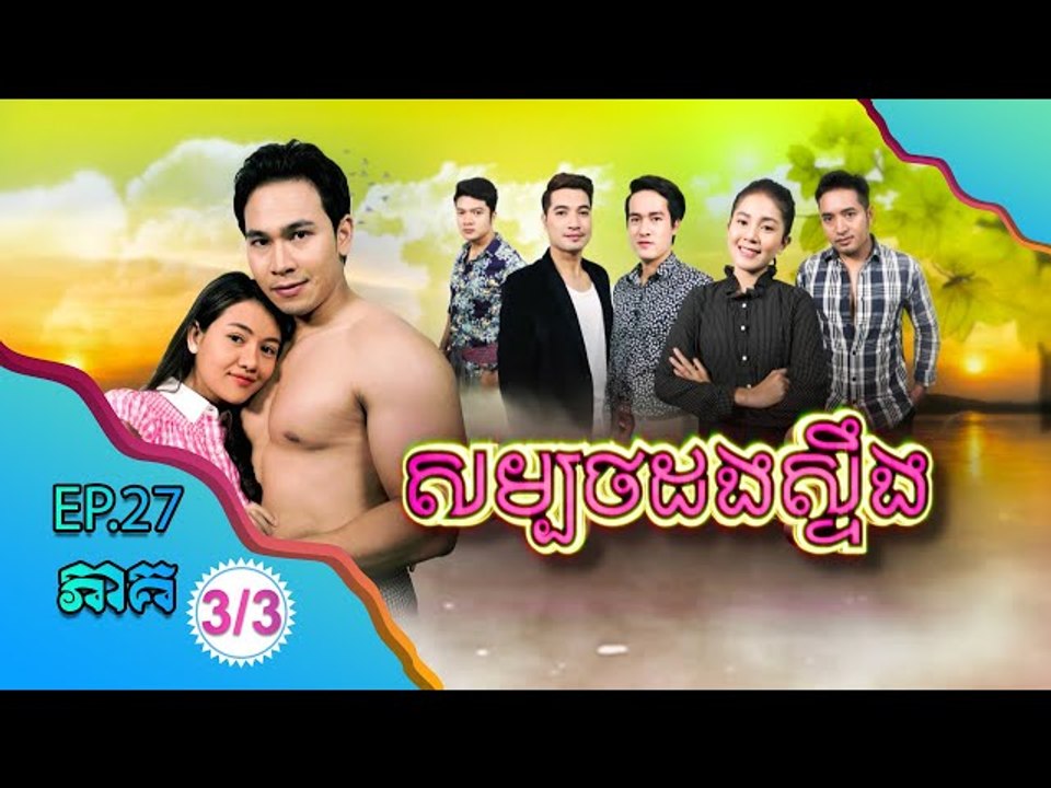 រឿង សម្បថដងស្ទឹង ភាគបញ្ចប់ ( Sombort Dorng Steng ) Episode#27 End Part (3/3)