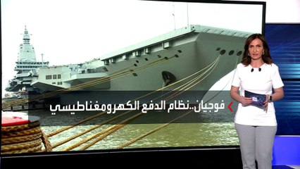 الصين تدشن حاملة الطائرات "فوجيان".. ما تفاصيل التقنية والتحديات المستقبلية؟