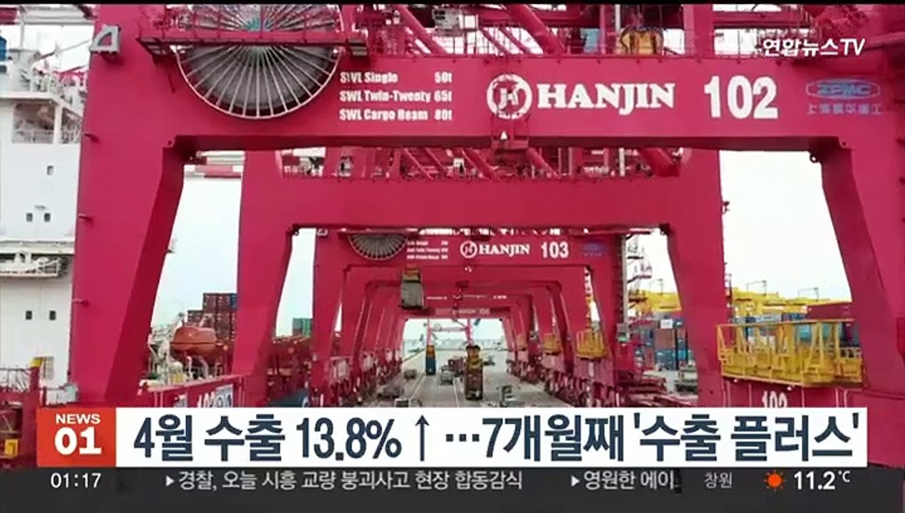 4월 수출 13.8%↑…7개월째 '수출 플러스'