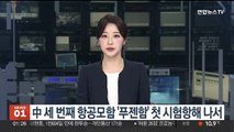 중국 세 번째 항공모함 '푸젠함' 첫 시험항해 나서