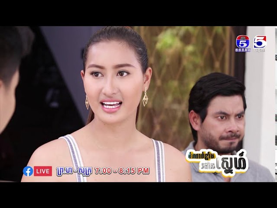 រឿង「ចំណាប់ខ្មាំង របាំងស្នេហ៍ 」ឈុតខ្លីភាគ៤២