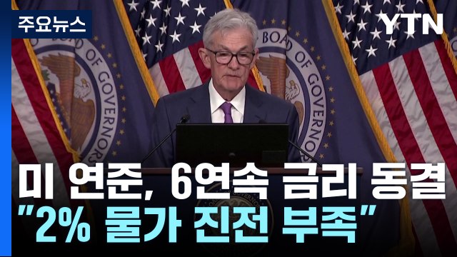 6연속 금리 동결한 연준... 금리인상 가능성은 희박 / YTN