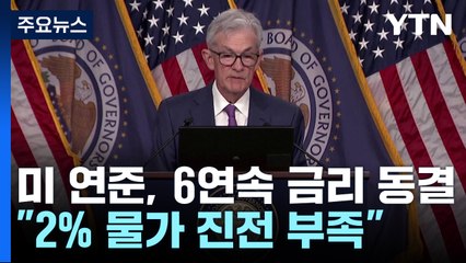 6연속 금리 동결한 연준..."금리인상 가능성은 희박" / YTN
