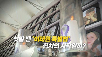 [영상] 여야 '이태원 특별법' 오늘 처리 합의...협치의 시작? / YTN