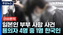 [뉴스업] '日 부부 시신 훼손 혐의' 한국인 체포...사건의 전말은? / YTN