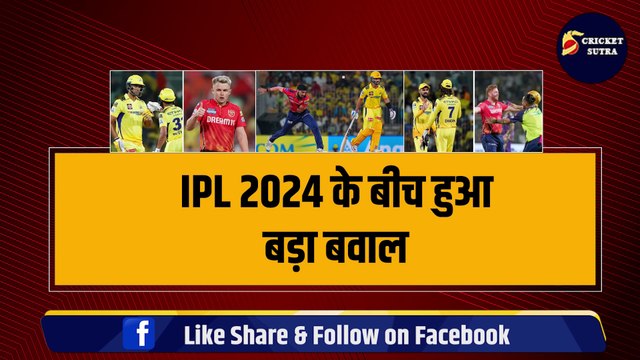 IPL 2024 के बीच में हुआ बड़ा बवाल, 8-8 तूफानी खिलाड़ी हुए बाहर, CSK-KKR को हुआ नुकसान | IPL 17 | IPL 2024 | RR | RCB | PBKS