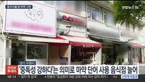 '마약김밥·마약곱창 없어지나'…상호명서 마약 지우기 나선다