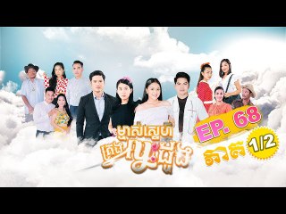 រឿង ម្ចាស់ស្នេហ៍គ្រងបេះដូង (Majs Sneh Krong Besdoung) Episode #68 Part (1/2)