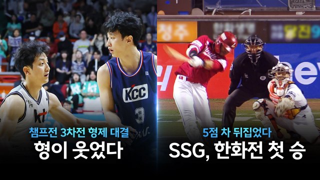 5월 2일 스포츠업 농구 '형제 대결' 허웅 승리...프로야구는 SSG 승 [앵커리포트] / YTN