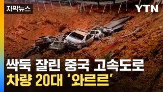 [자막뉴스] 中 폭우 뒤 무너져 내린 고속도로...차량 20여 대 추락 후 화재 / YTN