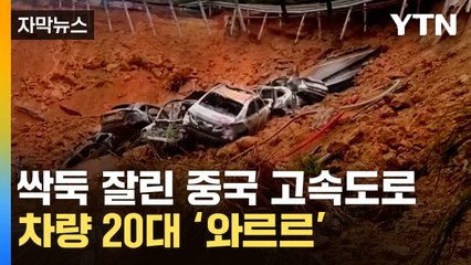 [자막뉴스] 中 폭우 뒤 무너져 내린 고속도로...차량 20여 대 추락 후 화재 / YTN