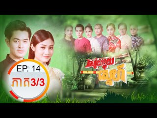 រឿង និស្ស័យខ្លុយស្នេហ៏ (Nisai Kluy Sne) Episode#14 Part (3/3)