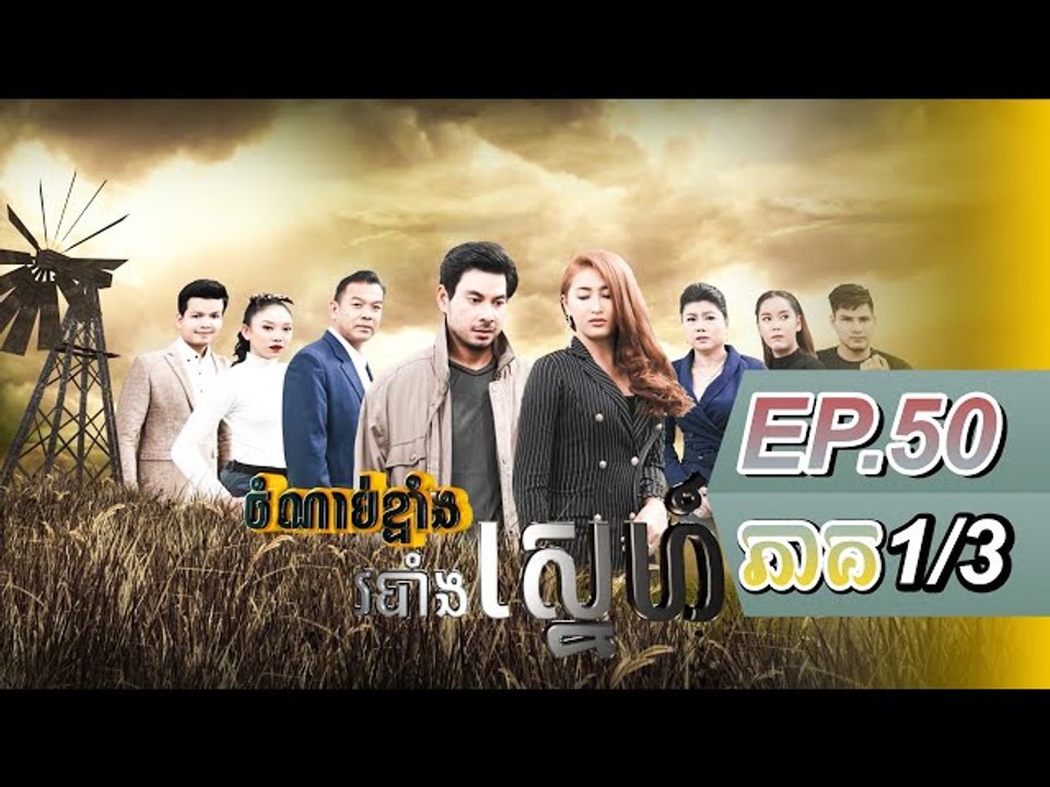 រឿង ចំណាប់ខ្មាំង របាំងស្នេហ៍ ភាគបញ្ចប់( Chobnab Kmang Ro Bang Sne ) Episode #50 Part (1/3)