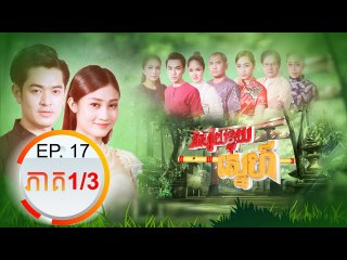រឿង និស្ស័យខ្លុយស្នេហ៏ (Nisai Kluy Sne) Episode#17 Part (1/3)