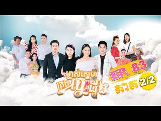 រឿង ម្ចាស់ស្នេហ៍គ្រងបេះដូង (Majs Sneh Krong Besdoung) Episode #83 Part (2/2)