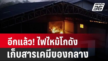 อีกแล้ว! ไฟไหม้โกดังเก็บสารเคมีของกลาง | โชว์ข่าวเช้านี้ | 2 พ.ค. 67