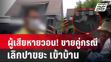 ผู้เสียหายวอน! ชายคู่กรณี เลิกปาขยะ สุดทนกับกองขยะนาน 2 ปี | โชว์ข่าวเช้านี้ | 2 พ.ค. 67