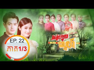 រឿង និស្ស័យខ្លុយស្នេហ៏ (Nisai Kluy Sne) Episode#22 Part (1/3)