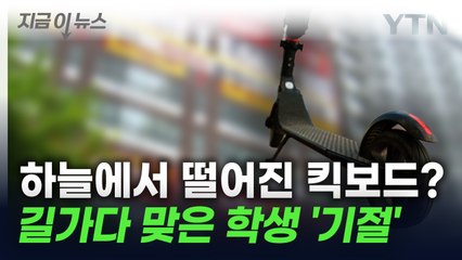 건물에서 떨어진 킥보드...범인은 초등학생이었다 [지금이뉴스] / YTN