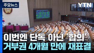 [뉴스퀘어10] '단독' 아닌 '합의' 처리/균형이 독?/예언자 허경영 / YTN