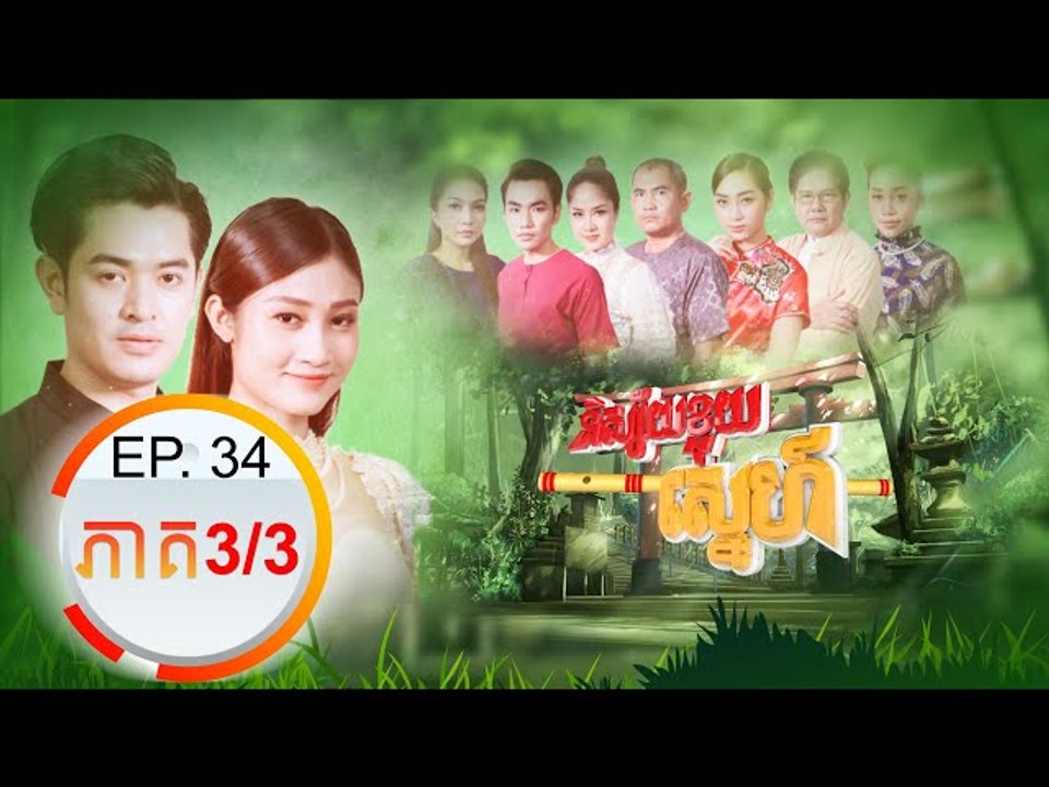 រឿង និស្ស័យខ្លុយស្នេហ៏ ភាគបញ្ចប់ (Nisai Kluy Sne) Episode#33 End Part (3/3)