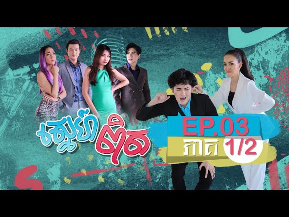 រឿង ស្នេហ៏ពិត (SNEH PIT) Episode #3 Part (1/2)